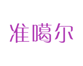 商标图样