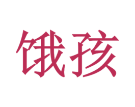 商标图样