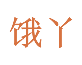 商标图样