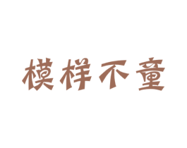 商标图样