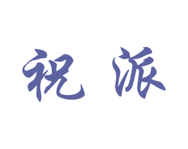 商标图样