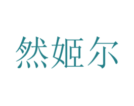 商标图样