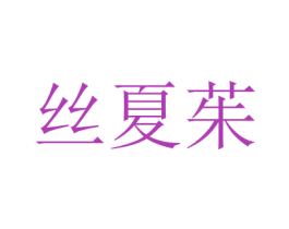商标图样