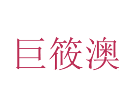 商标图样
