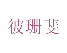 商标图样
