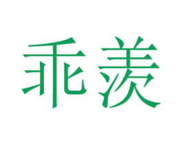 商标图样