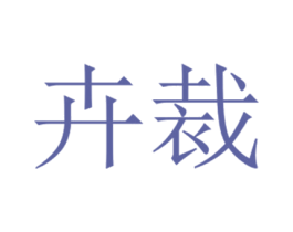 商标图样