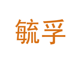 商标图样