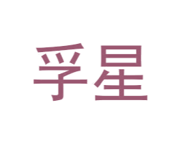 商标图样