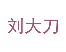 商标图样