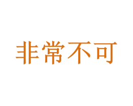 商标图样