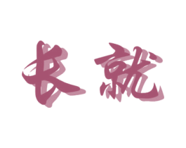 商标图样
