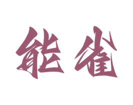 商标图样
