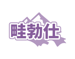 商标图样
