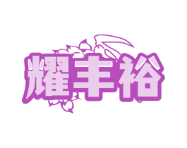 商标图样