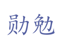 商标图样
