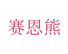 商标图样