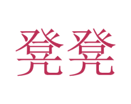 商标图样