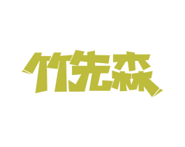 商标图样