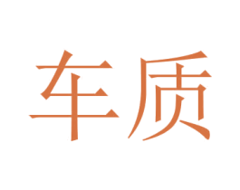 商标图样
