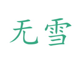 商标图样