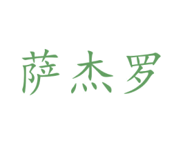 商标图样
