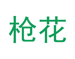 商标图样