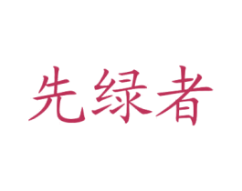 商标图样