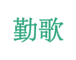 商标图样