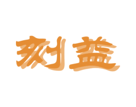 商标图样