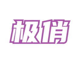 商标图样