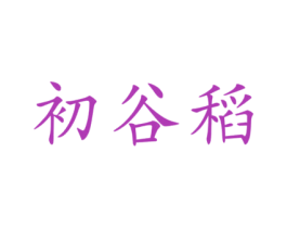 商标图样