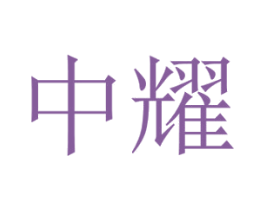 商标图样