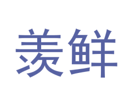 商标图样