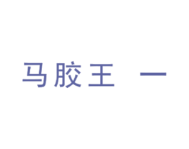 商标图样