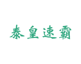商标图样