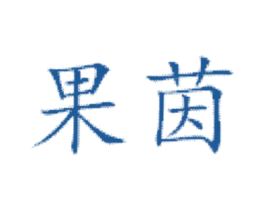 商标图样