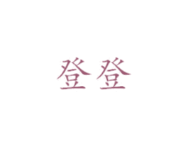 商标图样