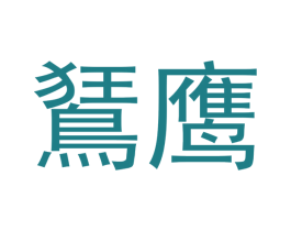 商标图样