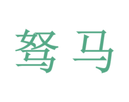 商标图样