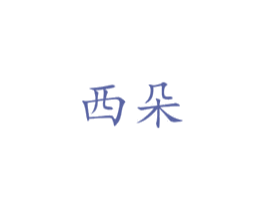 商标图样