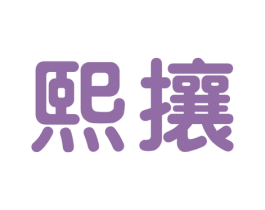 商标图样