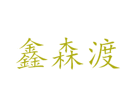 商标图样