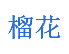 商标图样
