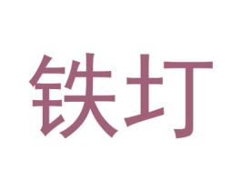 商标图样