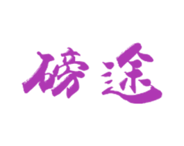 商标图样