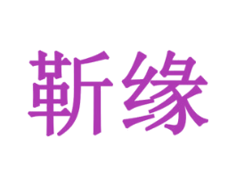 商标图样