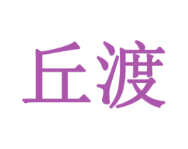 商标图样