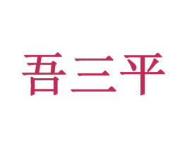 商标图样