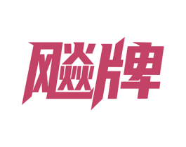 商标图样